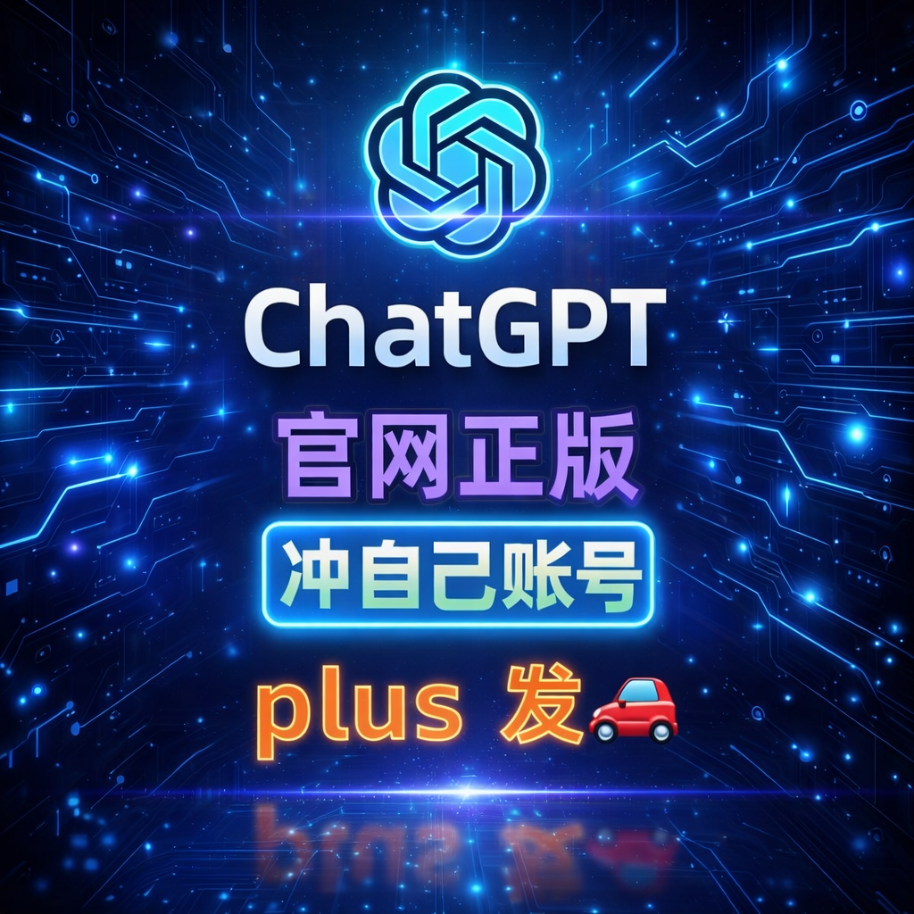 ChatGPT Plus 正规充值一个月（充值、续费）