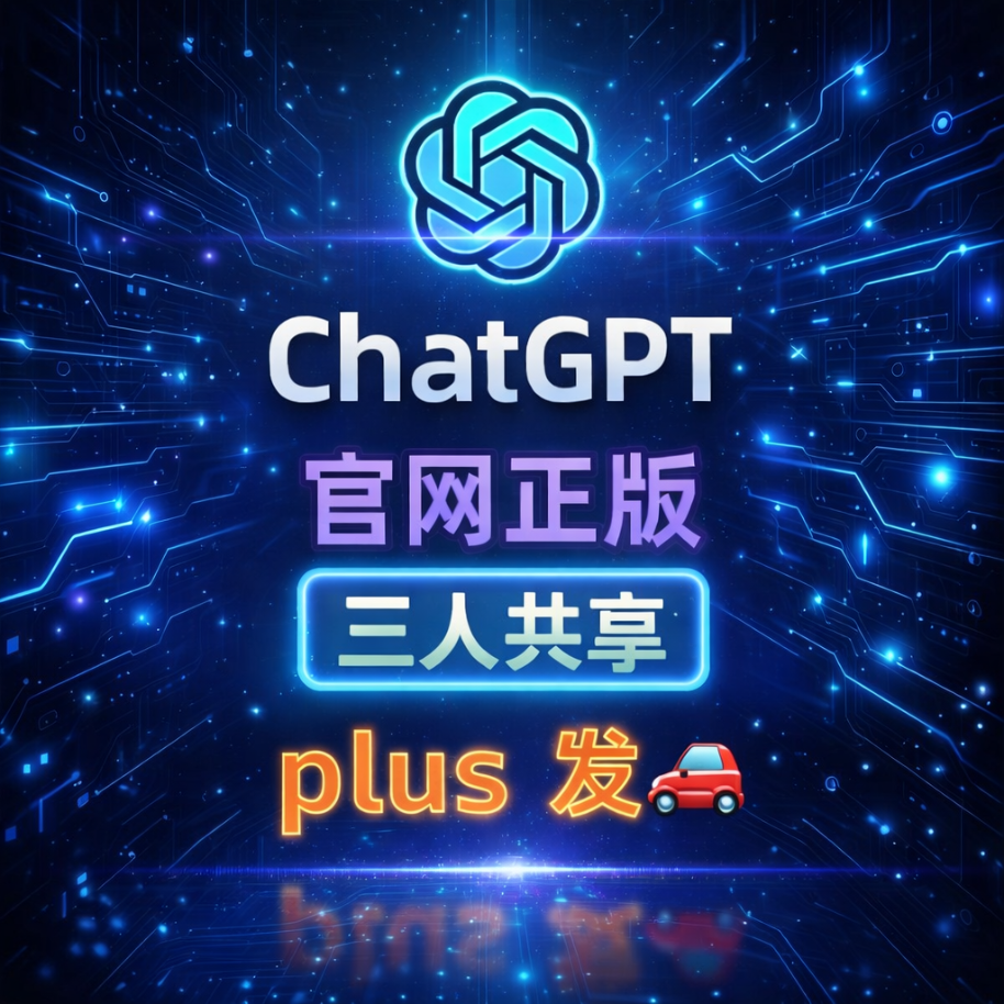 3人共享 ChatGPT Plus-plus订阅号