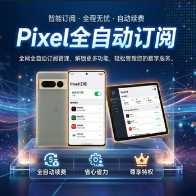 Pixel自助开通卡密 包绑卡