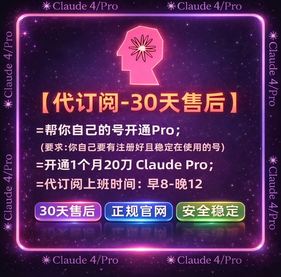 Claude Pro 代订阅｜充值到您的账号｜人工处理｜30天质保